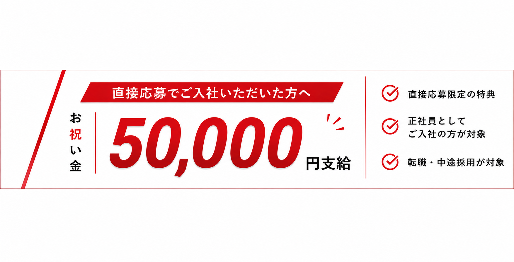 直接応募でご入社いただいた方へ お祝い金50,000円支給